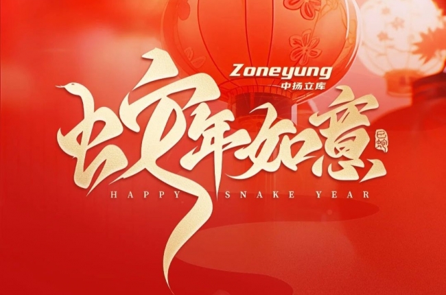 靈蛇獻(xiàn)瑞！中揚(yáng)立庫(kù)小蛇給大家拜年嘍！