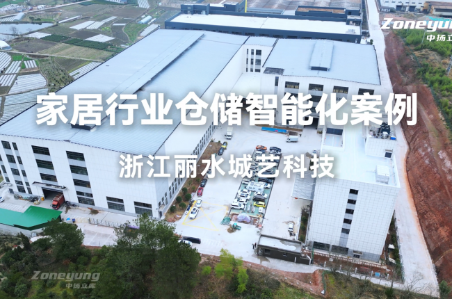 城藝科技×中揚立庫：出口家居企業(yè)的智能倉儲管理