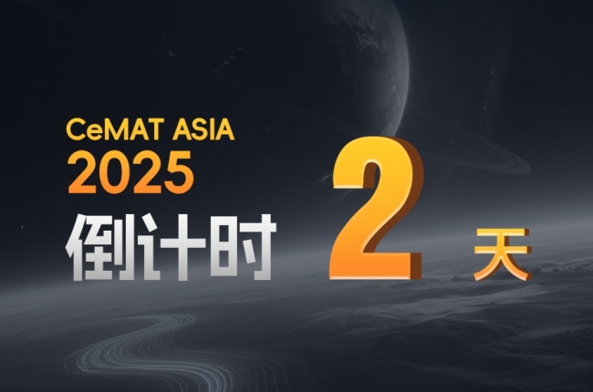 CeMAT ASIA丨還有2天！您的專屬智能倉儲已在路上