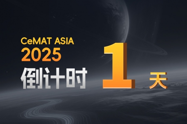 CeMAT ASIA丨明天，全場焦點，我們不見不散！