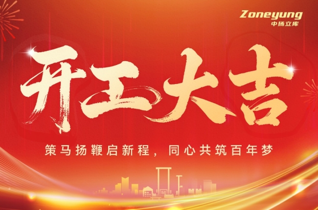 開工大吉 | 中揚立庫：策馬揚鞭啟新程，同心共筑百年夢